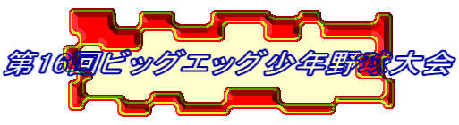 ��16��r�b�O�G�b�O���N�싅���