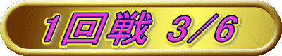 1回戦 3/6