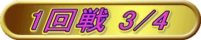 1回戦 3/4