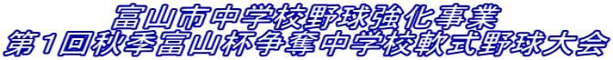 富山市中学校野球強化事業 第1回秋季富山杯争奪中学校軟式野球大会