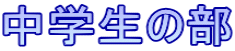 中学生の部