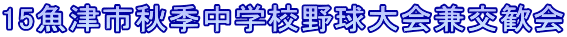 15魚津市秋季中学校野球大会兼交歓会