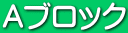 Aブロック