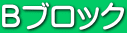 Bブロック