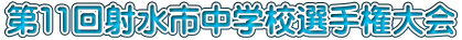 第11回射水市中学校選手権大会