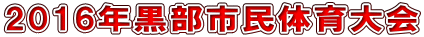 2016年黒部市民体育大会