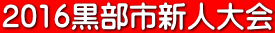 2016黒部市新人大会
