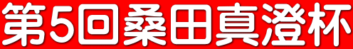 第5回桑田真澄杯