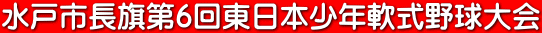 水戸市長旗第6回東日本少年軟式野球大会