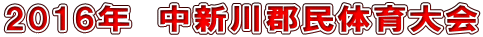 2016年　中新川郡民体育大会
