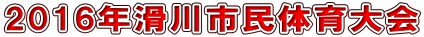 2016年滑川市民体育大会