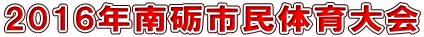 2016年南砺市民体育大会