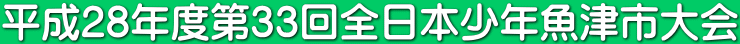 平成28年度第33回全日本少年魚津市大会