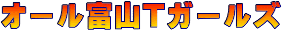 オール富山Tガールズ