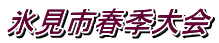 氷見市春季大会
