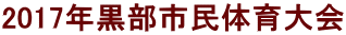 2017年黒部市民体育大会