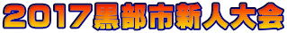 2017黒部市新人大会