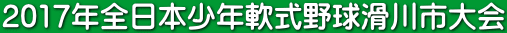 2017年全日本少年軟式野球滑川市大会 