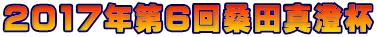 2017年第6回桑田真澄杯
