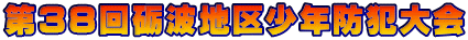 第38回砺波地区少年防犯大会