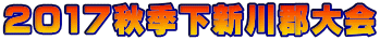 2017秋季下新川郡大会