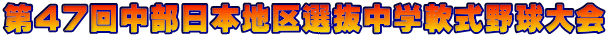 第47回中部日本地区選抜中学軟式野球大会