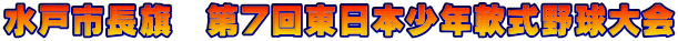 水戸市長旗　第7回東日本少年軟式野球大会