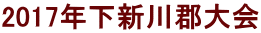 2017年下新川郡大会
