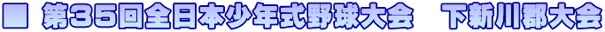 ■ 第35回全日本少年式野球大会　下新川郡大会