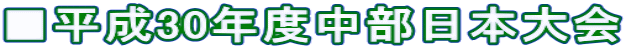 ■平成30年度中部日本大会