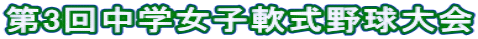 第3回中学女子軟式野球大会