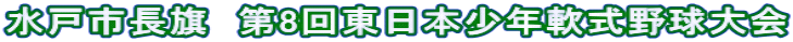 水戸市長旗　第8回東日本少年軟式野球大会
