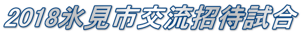 2018氷見市交流招待試合