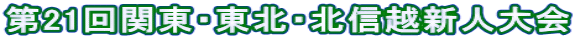第21回関東・東北・北信越新人大会