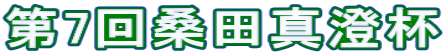 第7回桑田真澄杯