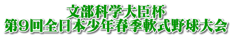 文部科学大臣杯 第9回全日本少年春季軟式野球大会 