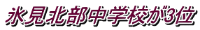 氷見北部中学校が3位