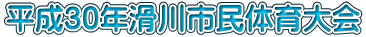 平成30年滑川市民体育大会