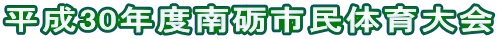 平成30年度南砺市民体育大会