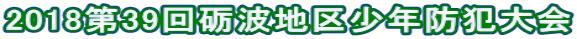 2018第39回砺波地区少年防犯大会