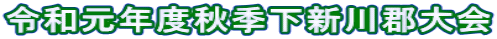令和元年度秋季下新川郡大会