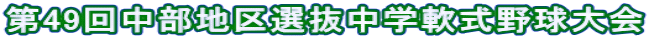 第49回中部地区選抜中学軟式野球大会