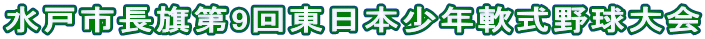 水戸市長旗第9回東日本少年軟式野球大会