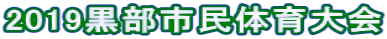 2019黒部市民体育大会