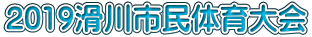 2019滑川市民体育大会