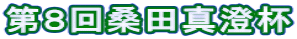 第８回桑田真澄杯
