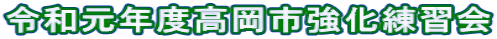 令和元年度高岡市強化練習会