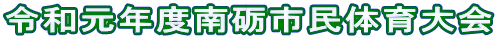 令和元年度南砺市民体育大会