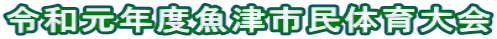 令和元年度魚津市民体育大会