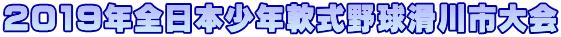 2019年全日本少年軟式野球滑川市大会